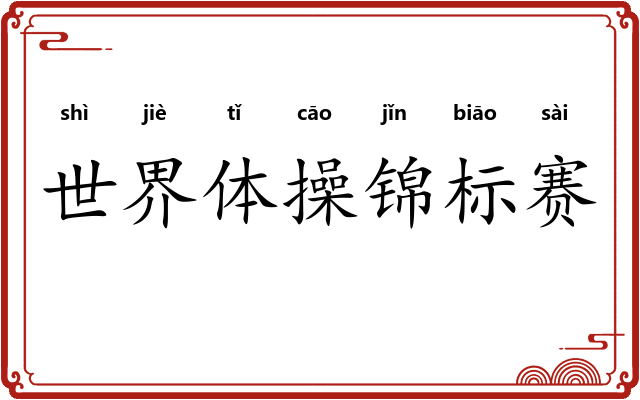 世界体操锦标赛 世界体操锦标赛