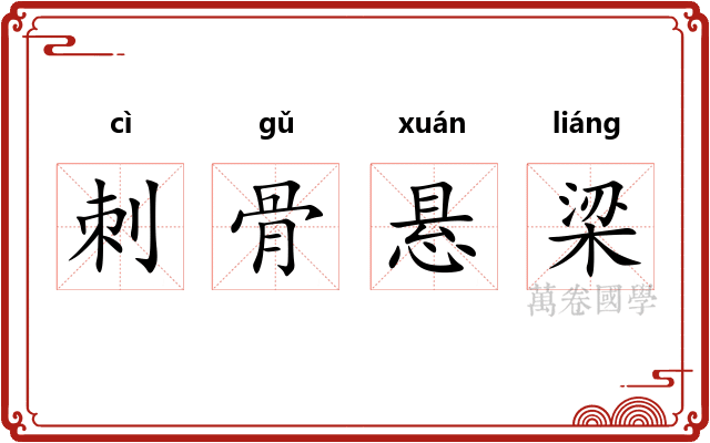 刺骨悬梁