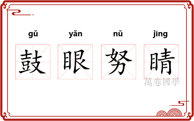 鼓眼努睛