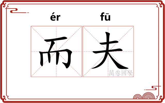 而夫