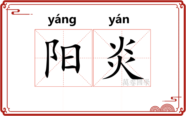 阳炎