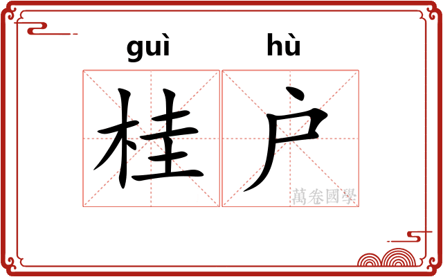 桂户