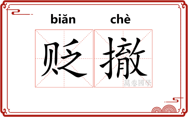 贬撤
