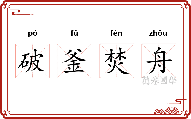 破釜焚舟