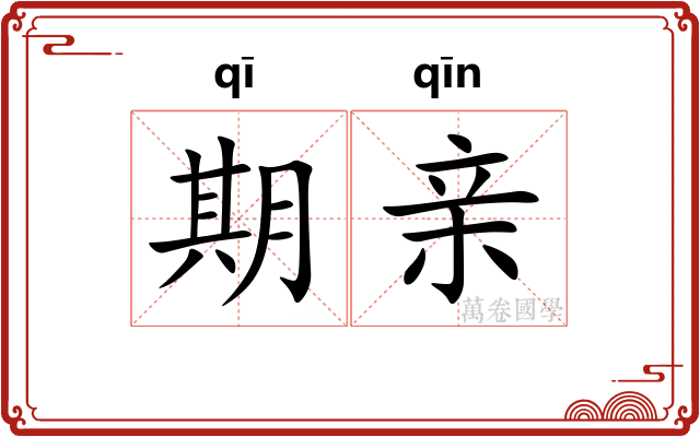 期亲 期亲