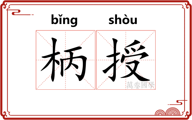 柄授