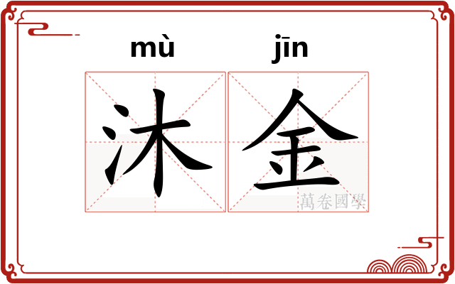 沐金