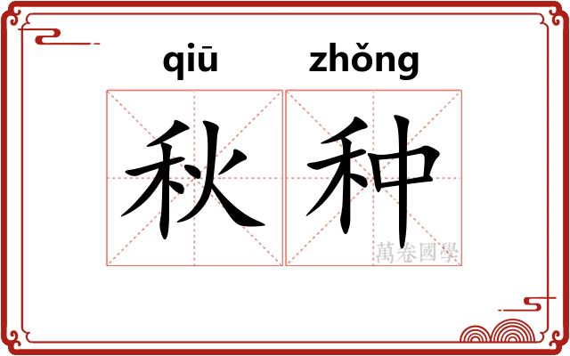 秋种