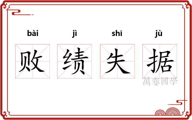 败绩失据