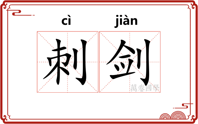 刺剑