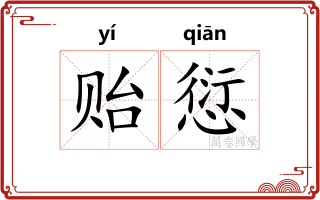 贻愆
