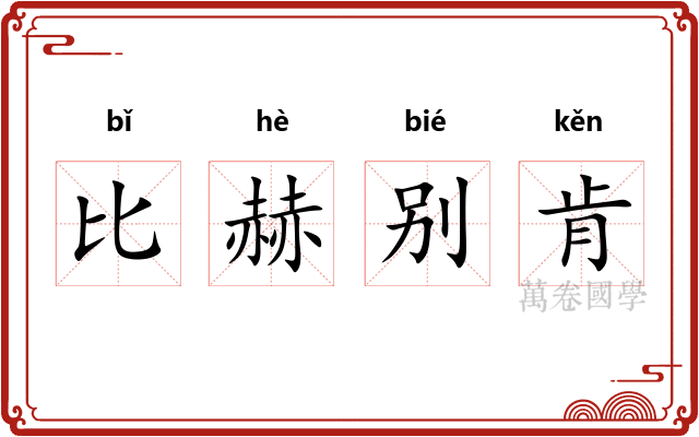 比赫别肯