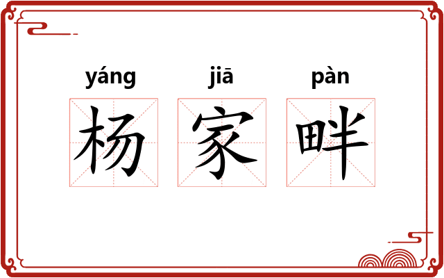 杨家畔