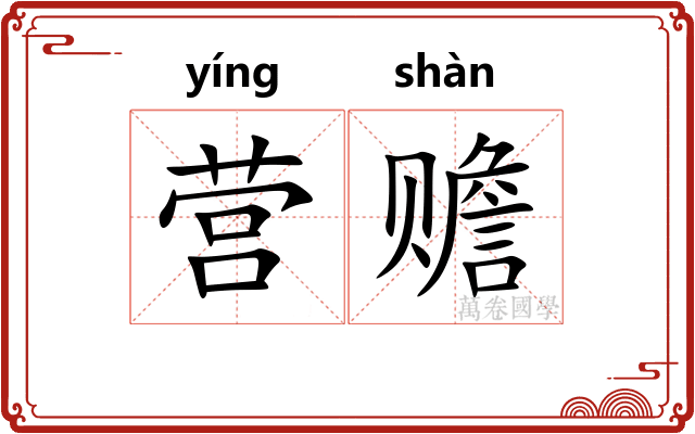 营赡