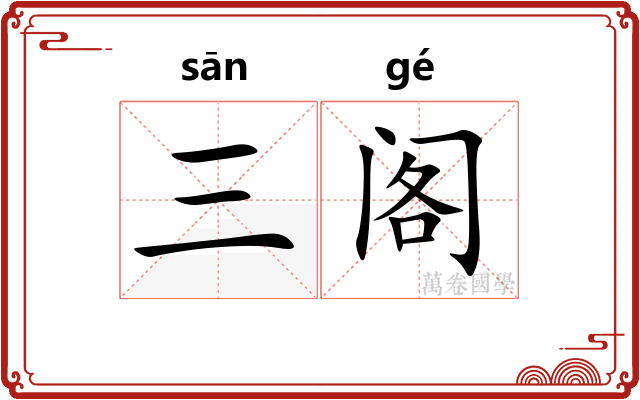 三阁