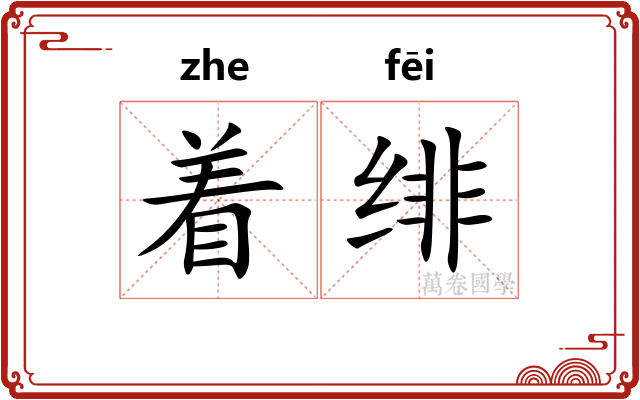 着绯
