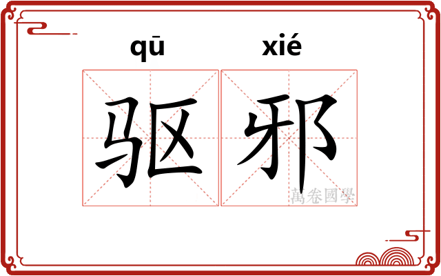 驱邪