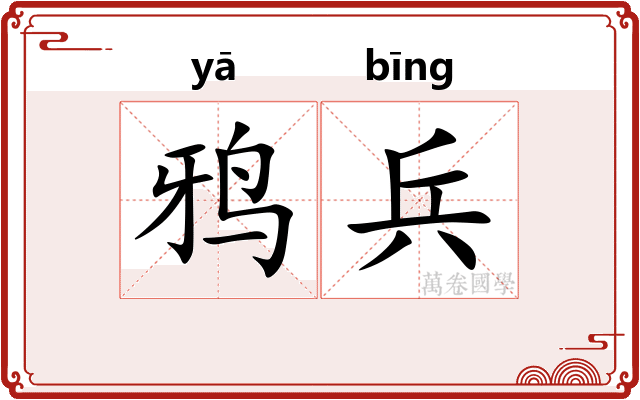 鸦兵