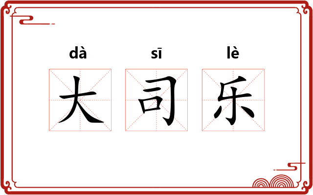 大司乐