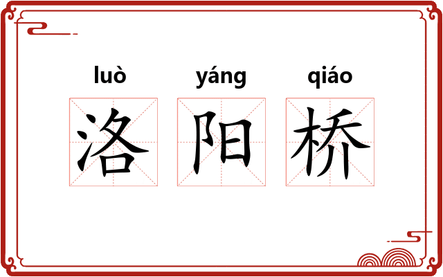 洛阳桥