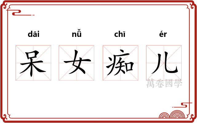 呆女痴儿