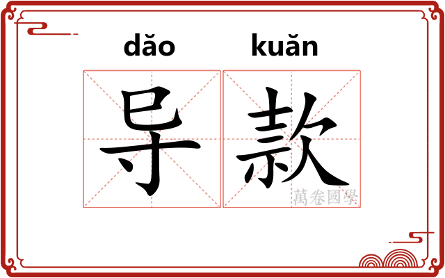 导款