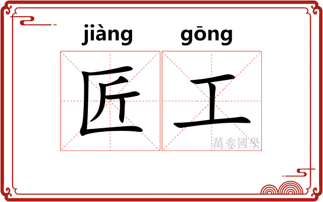 匠工