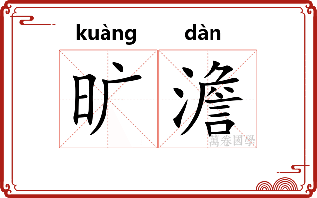 旷澹