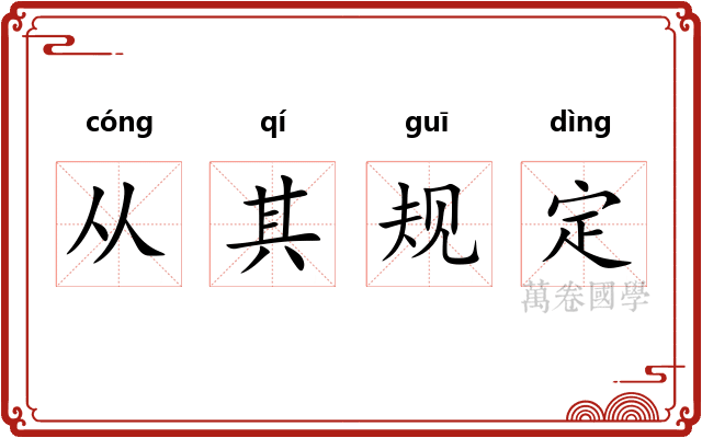 从其规定 从其规定