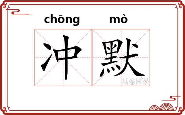 冲默 冲默