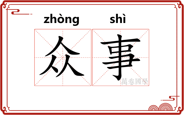 众事