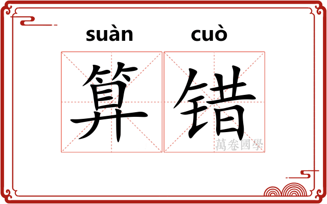 算错