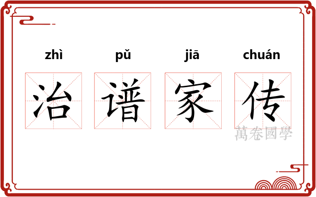 治谱家传