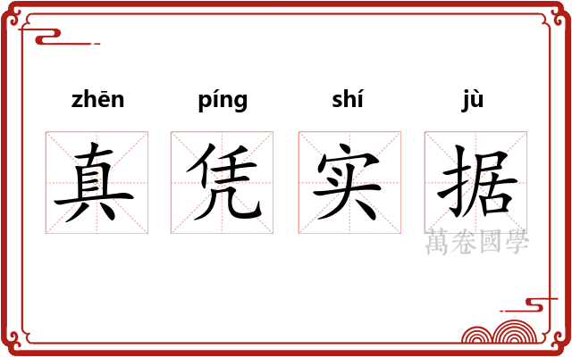 真凭实据