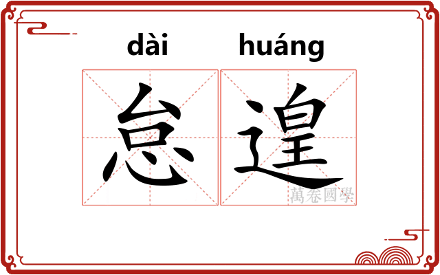 怠遑