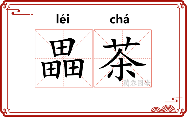 畾茶