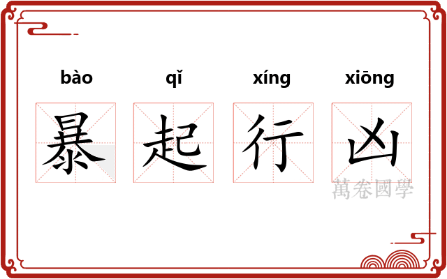暴起行凶