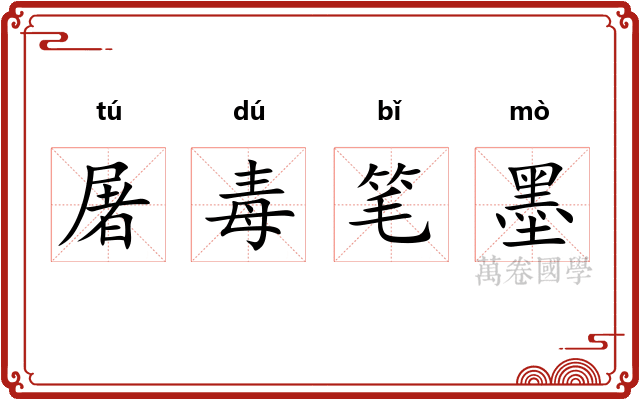 屠毒笔墨
