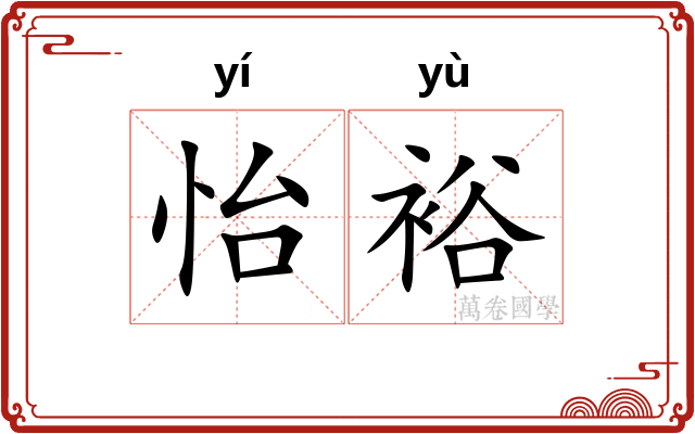 怡裕