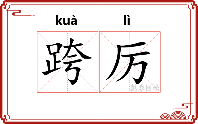 跨厉