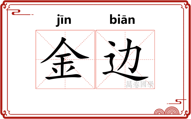 金边 金边