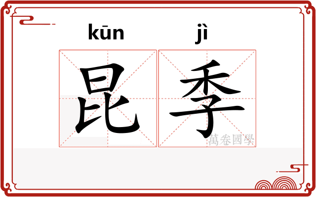 昆季