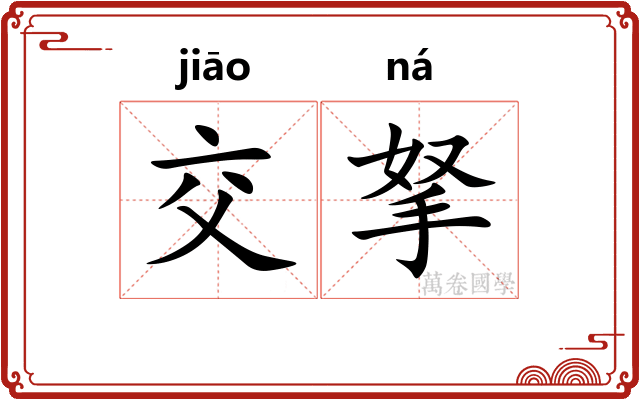 交拏