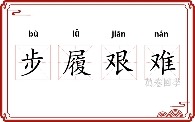 步履艰难 步履艰难