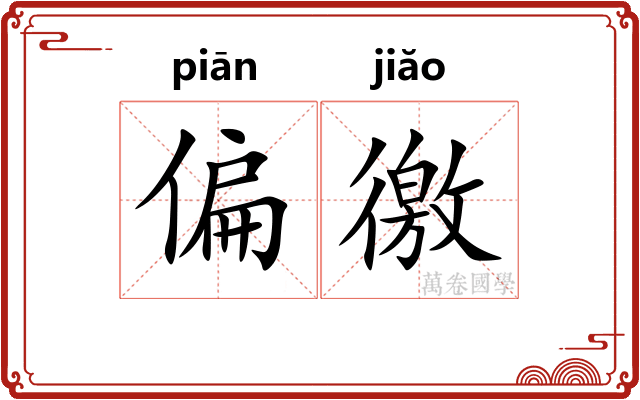 偏徼