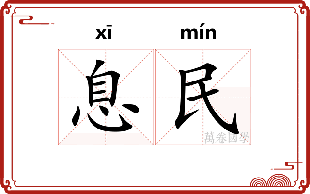 息民