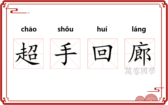 超手回廊 超手回廊