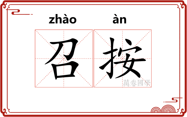 召按