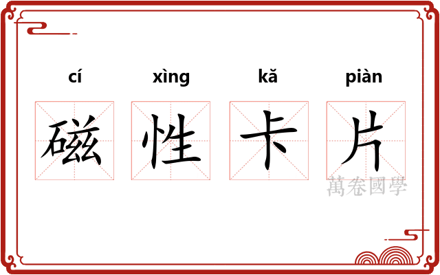 磁性卡片