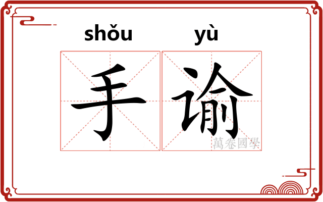 手谕